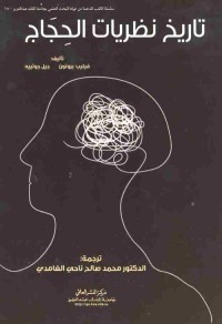 تاريخ نظريات الحجاج